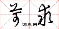 曾庆福苛求草书怎么写