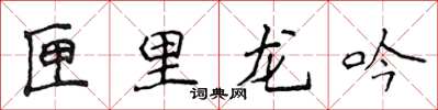侯登峰匣里龙吟楷书怎么写