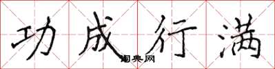 侯登峰功成行满楷书怎么写