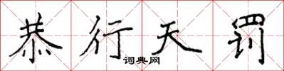 侯登峰恭行天罚楷书怎么写