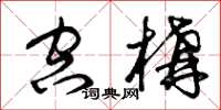 曾庆福空构草书怎么写