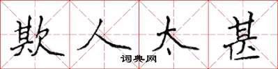 侯登峰欺人太甚楷书怎么写