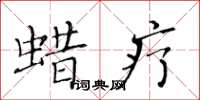 黄华生蜡疗楷书怎么写