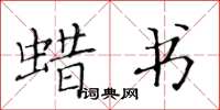黄华生蜡书楷书怎么写