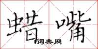 黄华生蜡嘴楷书怎么写