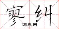 黄华生寥纠楷书怎么写