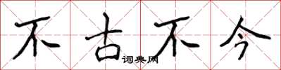 侯登峰不古不今楷书怎么写