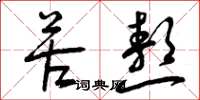 曾庆福苦熬草书怎么写
