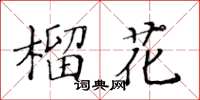 黄华生榴花楷书怎么写