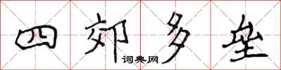 侯登峰四郊多垒楷书怎么写