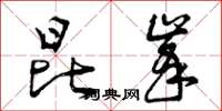 曾庆福昆峰草书怎么写