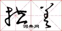 曾庆福拉差草书怎么写