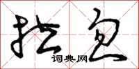 曾庆福拉忽草书怎么写
