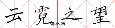 侯登峰云霓之望楷书怎么写