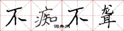 侯登峰不痴不聋楷书怎么写