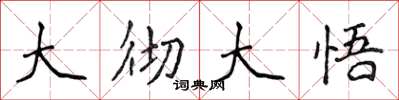 侯登峰大彻大悟楷书怎么写