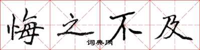 侯登峰悔之不及楷书怎么写