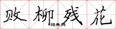侯登峰败柳残花楷书怎么写