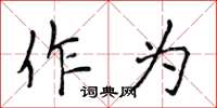 侯登峰作为楷书怎么写