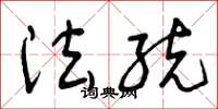 曾庆福法统草书怎么写