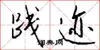 钱沛云践迹行书怎么写