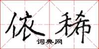 侯登峰依稀楷书怎么写