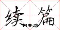 侯登峰续篇楷书怎么写