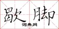 黄华生歇脚楷书怎么写