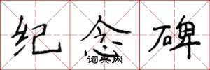 侯登峰纪念碑楷书怎么写