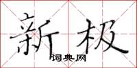 黄华生新极楷书怎么写