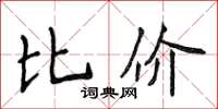 侯登峰比价楷书怎么写