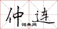 侯登峰仲连楷书怎么写
