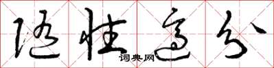 曾庆福随性适分草书怎么写