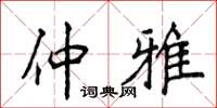 侯登峰仲雅楷书怎么写