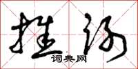 曾庆福推谢草书怎么写