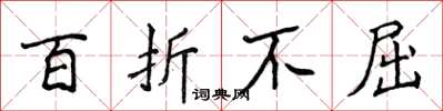 侯登峰百折不屈楷书怎么写