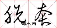曾庆福脱套草书怎么写