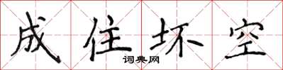 侯登峰成住坏空楷书怎么写