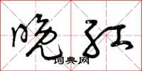 曾庆福晚红草书怎么写