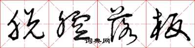 曾庆福脱腔落板草书怎么写