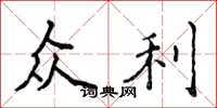 侯登峰众利楷书怎么写