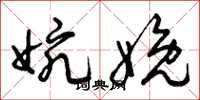 曾庆福婉娩草书怎么写