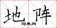 侯登峰地阵楷书怎么写