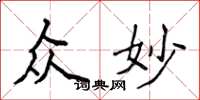 侯登峰众妙楷书怎么写