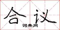侯登峰合议楷书怎么写