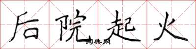 侯登峰后院起火楷书怎么写
