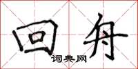 侯登峰回舟楷书怎么写