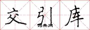 侯登峰交引库楷书怎么写