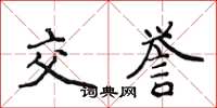 侯登峰交誉楷书怎么写