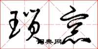 曾庆福琐窗草书怎么写